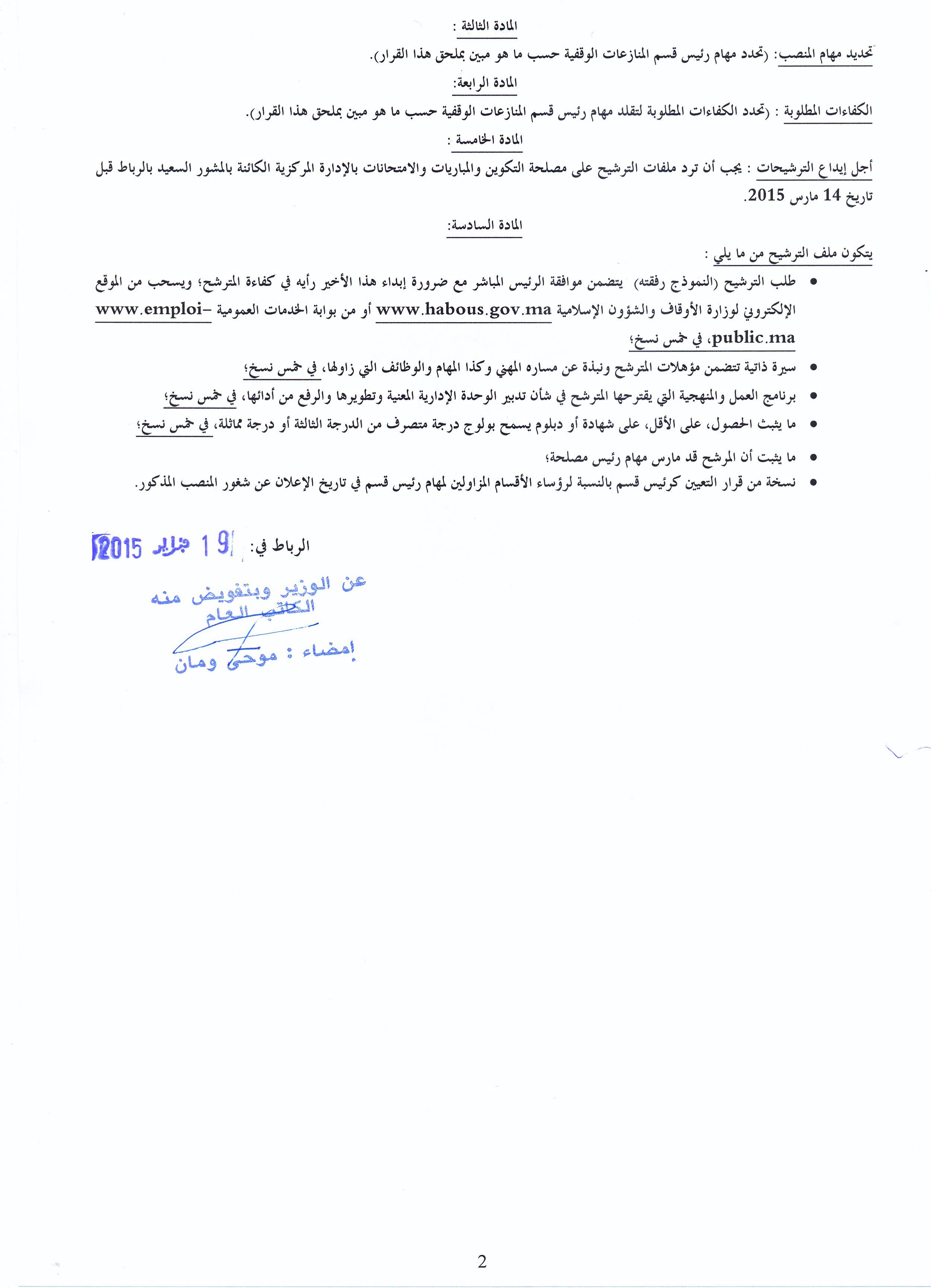 فتح باب الترشيح لتقلد مهام رئيس قسم المنازعات الوقفية بمديرية الأوقاف لوزارة الأوقاف والشؤون الإسلامية